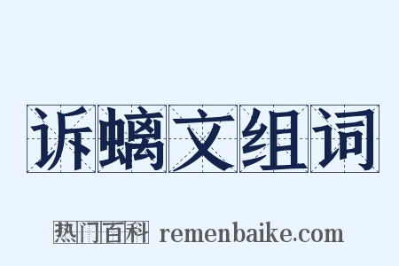 诉螭文组词是什么意思的图片